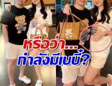 โฟกัสผิดจุด! ชาวเน็ตสังเกต ดาราสาวคนนี้ กำลังท้องหรือเปล่า