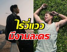 นักแสดงหนุ่มดัง เจอพิษวงการบันเทิงซบเซา ไม่มีละครสักเรื่อง