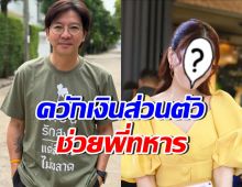 เกลือ กิตติ กราบหัวใจดาราสาวดังคนนี้ ควักเงิน5แสนช่วยชาติ
