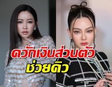 นางฟ้าตัวจริง! เปิดจำนวนเงิน เมย์ วาสนา ช่วยดิว อริสรา