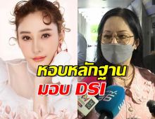 แม่แตงโม - อ.ปานเทพ หอบหลักฐานมอบ DSI