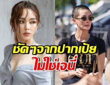 ฟังชัดๆ! คำพูด “เป้ย ปานวาด” เหตุถอนตัวซีรีส์ ไม่ใช่ “เจนี่”