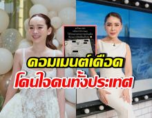 ปุ้มปุ้ย สุดทน! คอมเมนต์เจ็บจี๊ด หลังเป็กกี้ถูกคนในอดีตฟ้อง