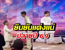 กรี๊ด! คู่รักตัวท็อป ลุยสร้างเรือนหอ แพลนแต่งปลายปี69