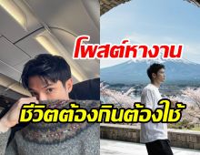 บันเทิงซบเซา! พระเอกดังสู้ชีวิตประกาศหางานทำ