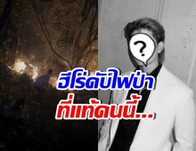 สุดยอด! ดาราหนุ่มดังคนนี้ ช่วยดับไฟป่า ขณะปฏิบัติธรรม