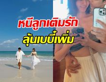 คู่รักตัวท็อป หนีลูกไปสวีทเสม็ด ลุ้นมีทายาทคนที่ 3