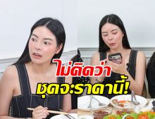 อึ้ง! เอวา ทายาทหมื่นล้าน เผยราคาชุดที่ใส่ เกินคาดมาก