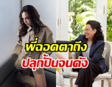 ดาราสาวซึ้งพี่ฉอดพลิกชีวิต เกือบไม่ได้เห็นหน้าอยู่ในวงการแล้ว