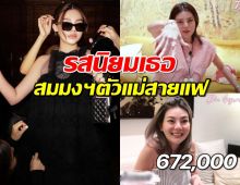 ส่องชีวิตติดแกรมของดิว อริสรา ที่สาวๆยกเป็นตัวแม่แฟชั่น