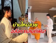 อลังการสมที่ฝัน!.. นาย ณภัทร ทำบุญขึ้นบ้านใหม่ งามทุกซอกทุกมุม