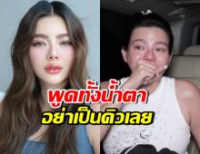 ย้อนคำพูด ดิว อริสรา ร่ำไห้! ฝากถึงคนที่อยากเป็นตัวเอง