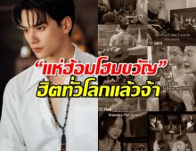 เขมจิราต้องรอดฟีเวอร์!แฟนเอเชียยุโรป แห่ทำคลิปพับเพียบไหว้พ่อครูภรัณ