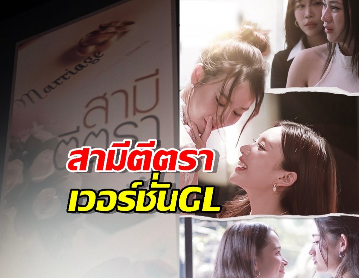 แรงงงเวอร์ สามีตีตรา รีเมคเป็นซีรี่ส์ GL อะไรใหม่ๆเวอร์