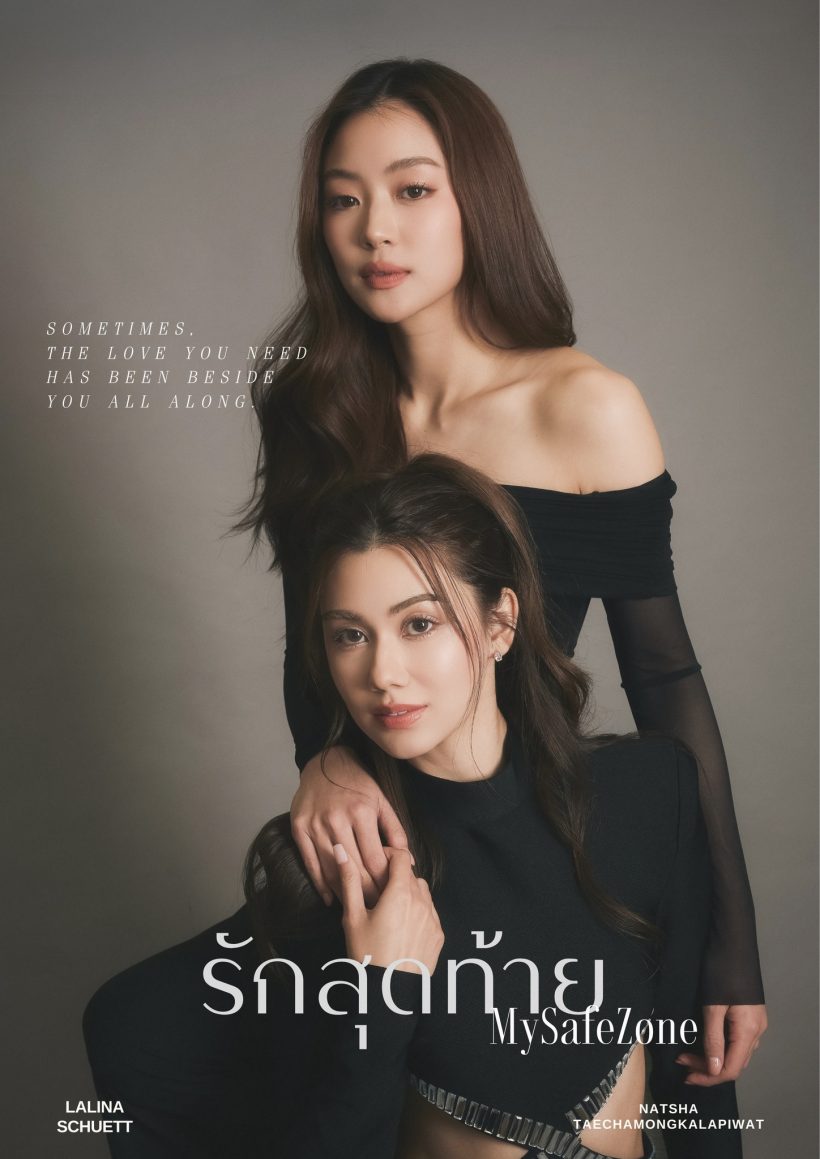 ทีเซอร์มาแล้ว! 'รักสุดท้าย My Safe Zone' ซีรีส์แซฟฟิกเรื่องใหม่ของช่อง 3