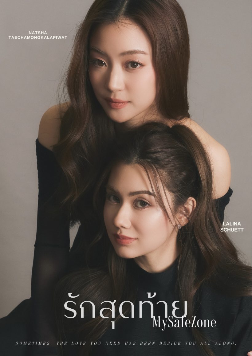 ทีเซอร์มาแล้ว! 'รักสุดท้าย My Safe Zone' ซีรีส์แซฟฟิกเรื่องใหม่ของช่อง 3