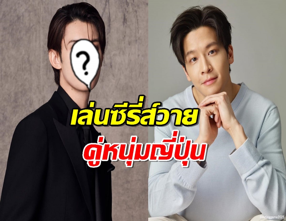 เซอร์ไพรซ์ มาร์ช จุฑาวุฒิ เตรียมจับคู่ หนุ่มญี่ปุ่นคนดัง ลงซีรี่ส์วาย