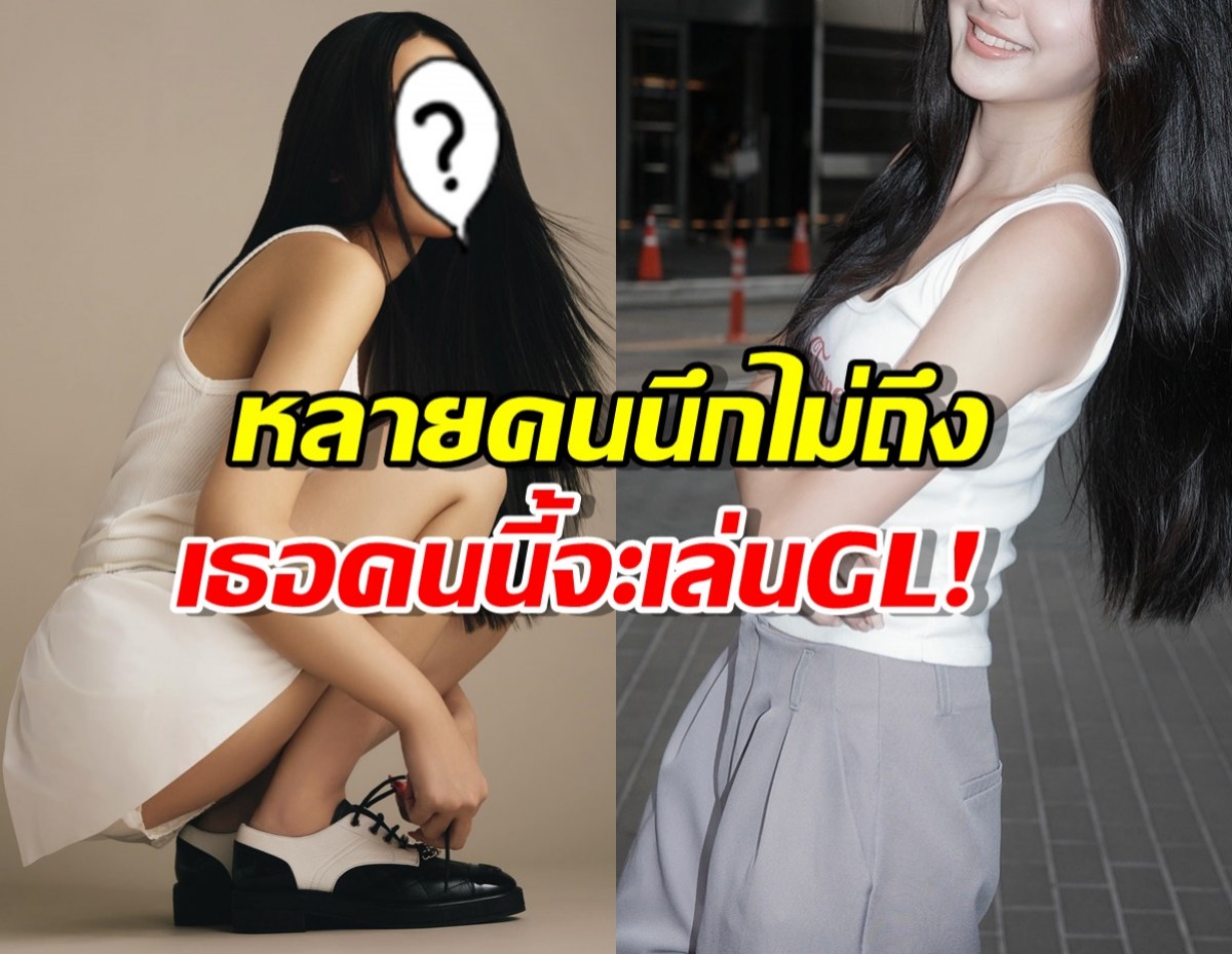 วงการสะเทือน! นางเอกฝีมือเฉียบลงสนาม GLจับคู่สาวน้องใหม่!