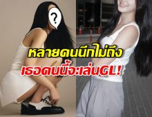 วงการสะเทือน! นางเอกฝีมือเฉียบลงสนาม GLจับคู่สาวน้องใหม่!