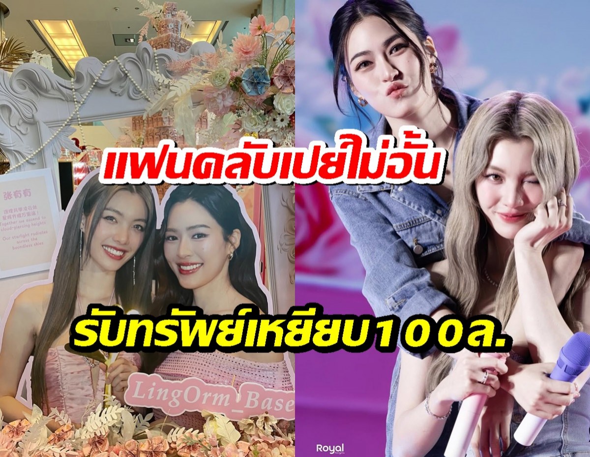 เกินต้าน! หลิงหลิง-ออม ปลื้มหนัก! FCทั่วโลกเปย์ของขวัญเหยียบ100 ล้าน!