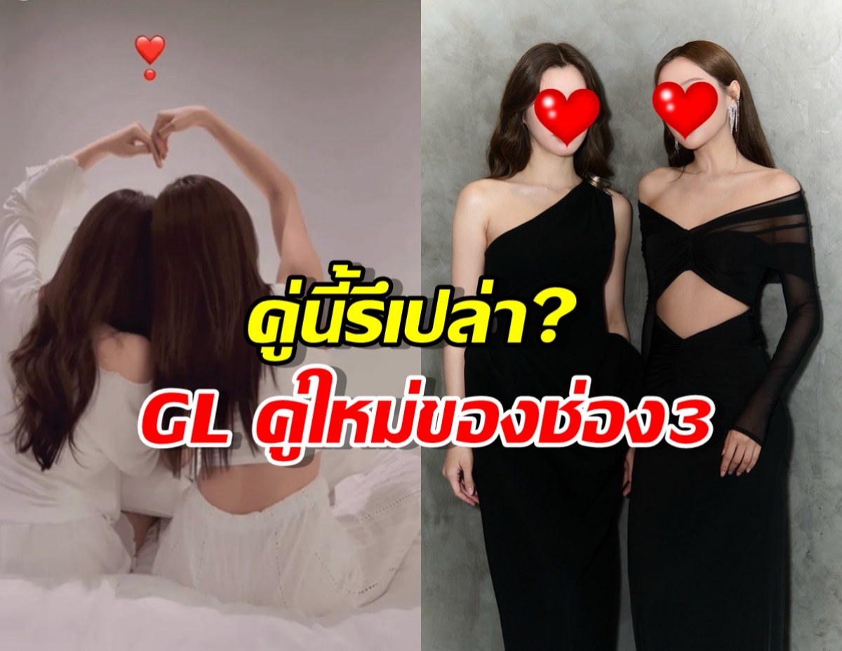 ชาวเน็ตชี้เป้าคู่นี้รึเปล่า  GL คู่ที่ 4 ของช่อง3