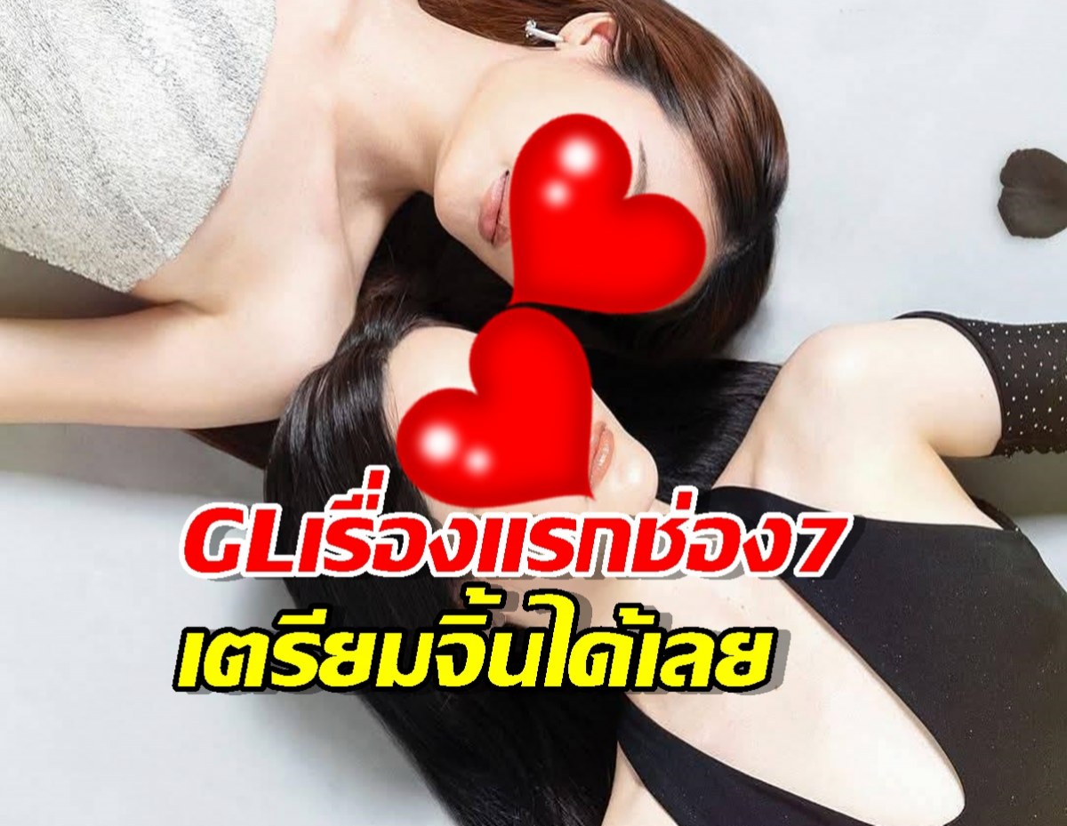 ฉีกกฎช่อง7..เปิดไลน์อัพซีรีส์หญิงรักหญิงเรื่องแรก สวยทั้งคู่