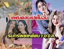 เกินต้าน! หลิงหลิง-ออม ปลื้มหนัก! FCทั่วโลกเปย์ของขวัญเหยียบ100 ล้าน!