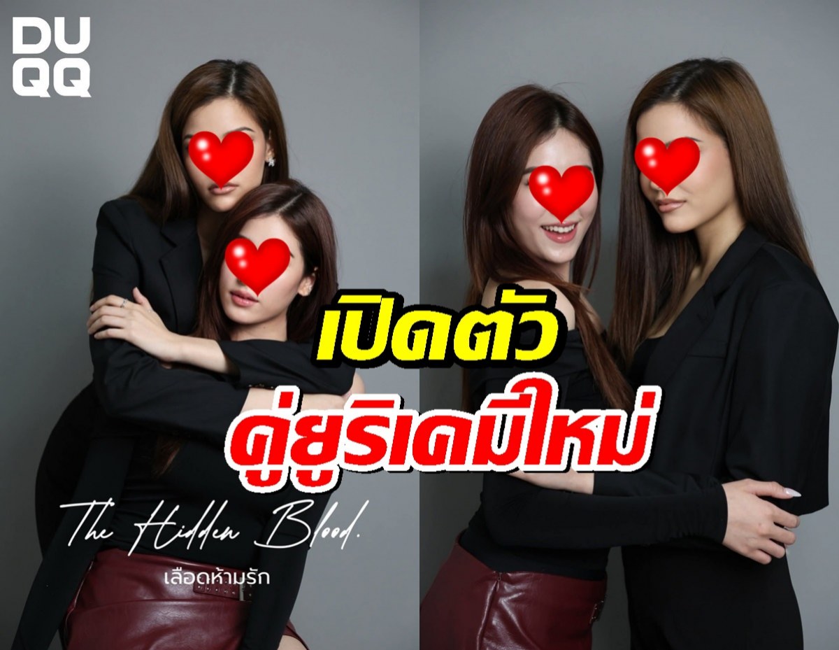 ร้องกรี๊ด เปิดตัวคู่ยูริเคมีใหม่ ประเดิมผลงานแรก