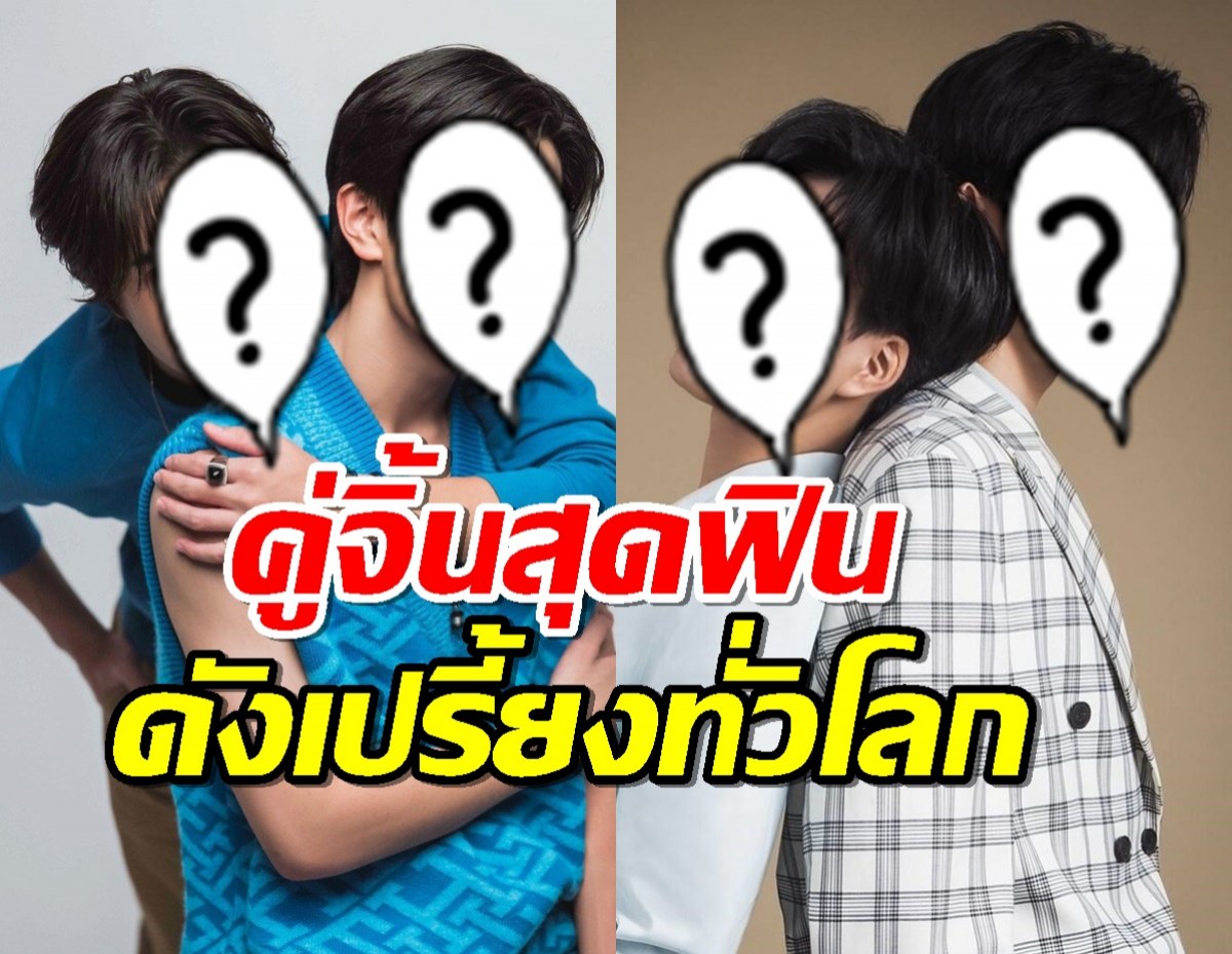 เปิดตัว คู่จิ้นสุดฟิน ดังเปรี้ยงมีแฟนคลับทั่วโลก