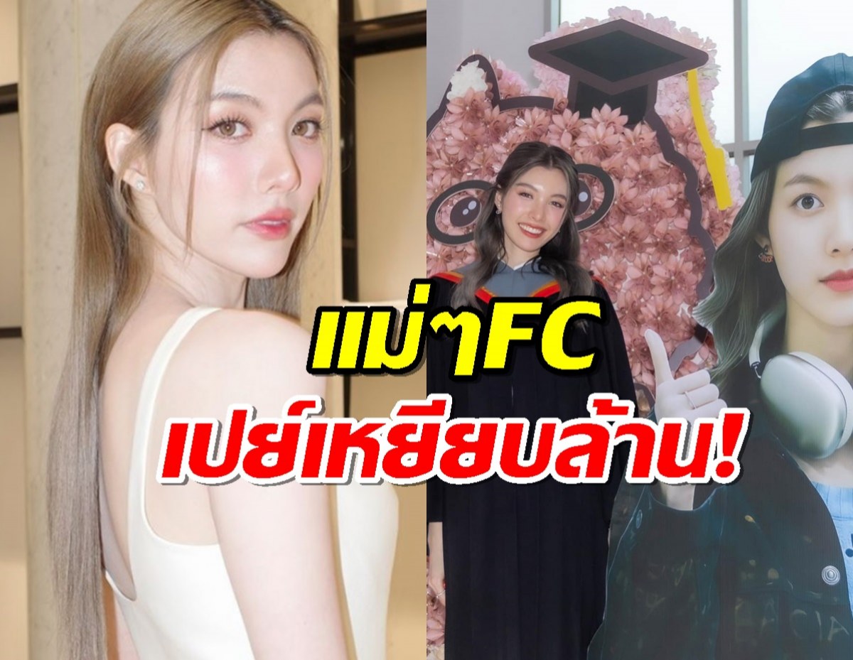 สุดยอด..ออม-กรณ์นภัส รับปริญญา FC หอบเงินเหยียบล้านยินดี