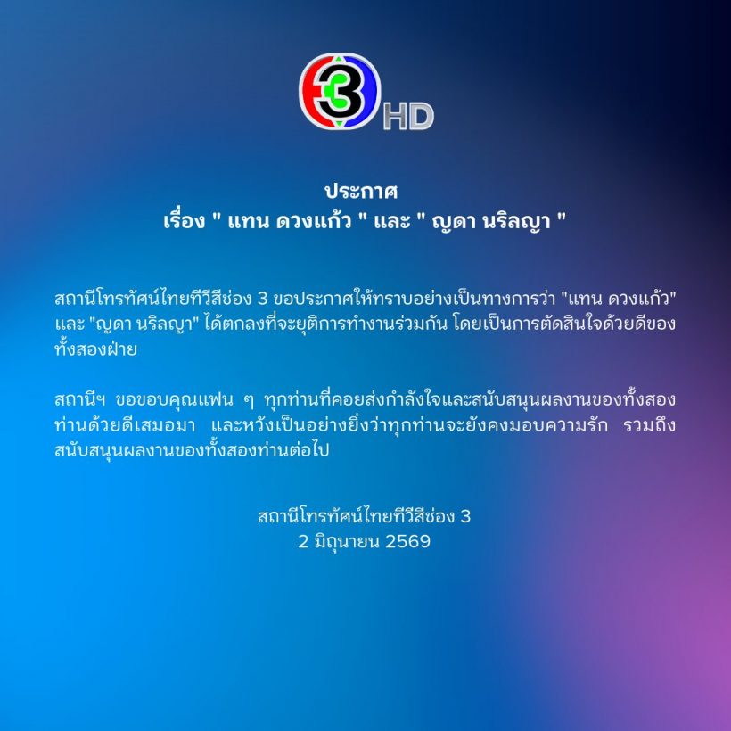 ด่วนที่สุด! ช่อง 3 ร่อนจม.ฟ้าผ่า กรณีคู่จิ้นGLตัวท็อป