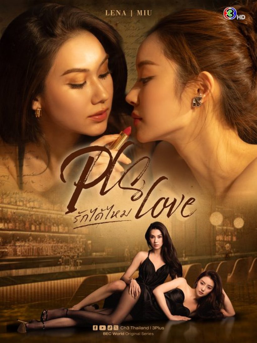 ทวิตเตอร์แตก!ช่อง3 ดันต่อ ลีน่าหมิว ลงซีรีส์ใหม่ สวยจึ้งจนโลก..