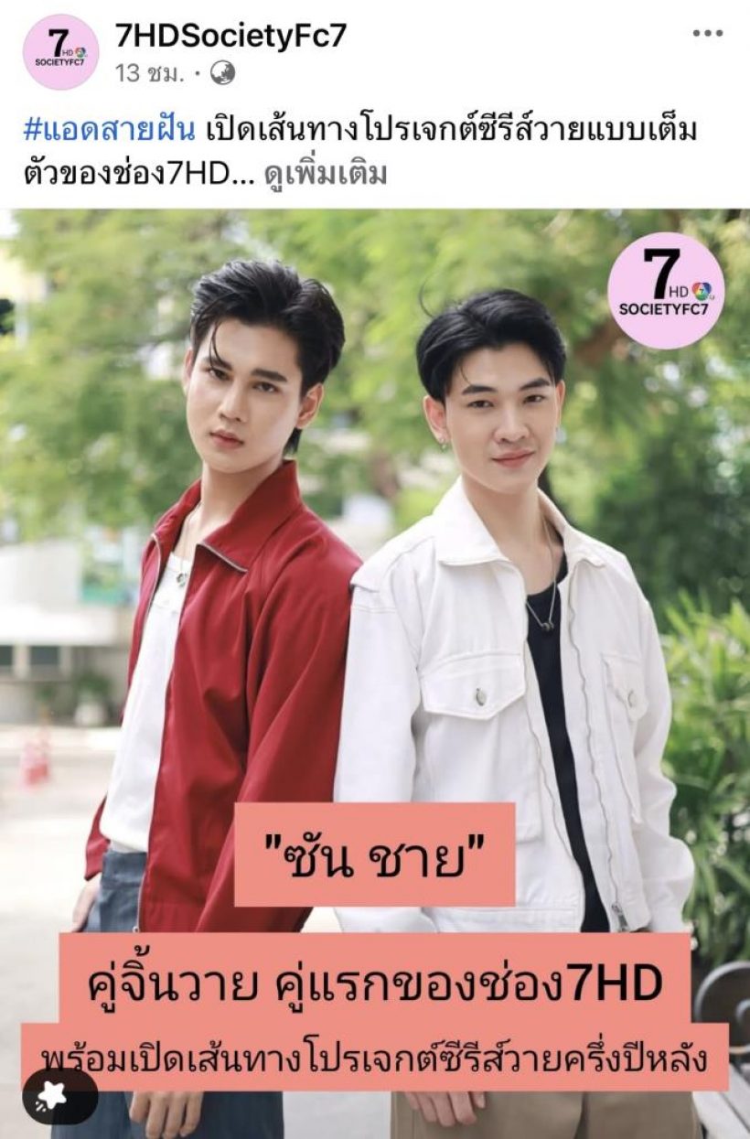 แฟนคลับรับไม่ได้? แห่อันฟอลหลังช่อง7จ่อทำซีรีส์วาย เรื่องแรก