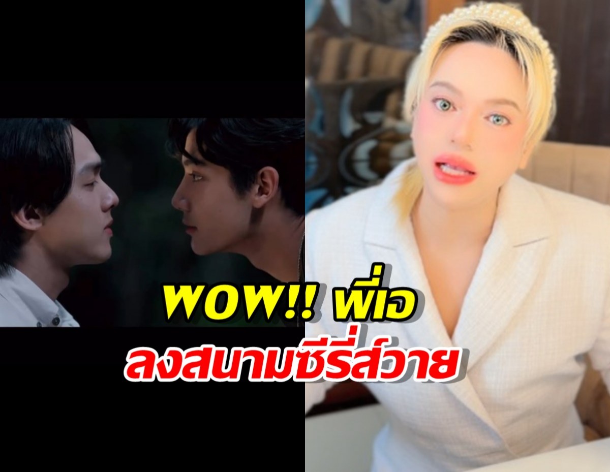 WOWมาก พี่เอ ลงสนามซีรี่ส์วาย จับ2เด็กในสังกัดสาดละมุน