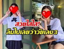 ขยี้ตาแทบหลุด นางเอกสาวใส่ชุดนักเรียนใสใส ลืมไปเลยว่าวัยเลข3